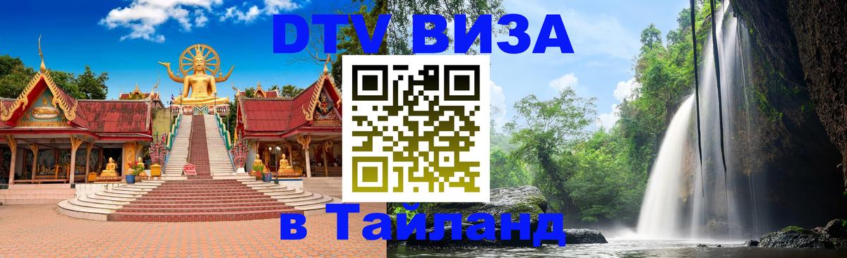 Виза ДТВ на 5 лет в Тайланд 