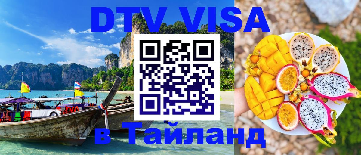 Стоимость и условия DTV визы — оформление в Таиланд под ключ - Уфа 